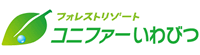 フォレストリゾート コニファーいわびつ